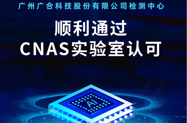 pt体育游戏（中国）科技集团
检测中心顺利通过CNAS实验...